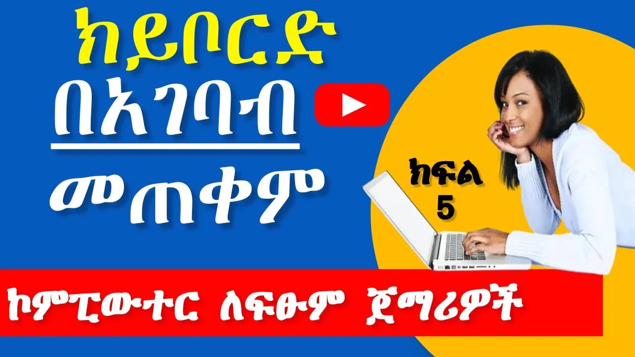 5 using keyboard efficiently | Computer Course in Amharic for absolute Beginners | ኮምፕተር | ኮምፒውተር