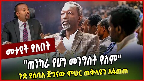 ''ጠንካራ የሆነ መንግስት የለም'' ጉድ ያስባለ ጀግናው ምሁር ጠቅላዩን አፋጠጠ Abiy Ahmed | Prosperity | Ethiopia