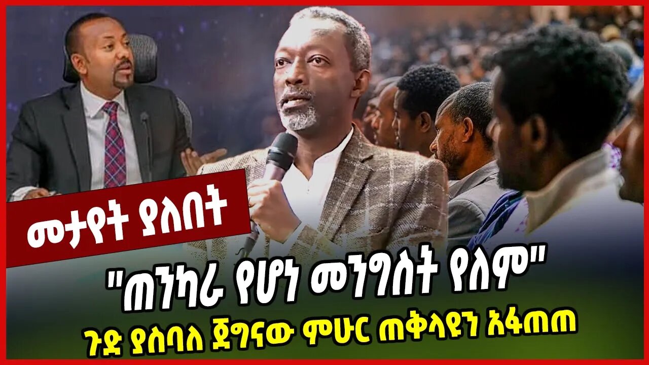 ''ጠንካራ የሆነ መንግስት የለም'' ጉድ ያስባለ ጀግናው ምሁር ጠቅላዩን አፋጠጠ Abiy Ahmed | Prosperity | Ethiopia