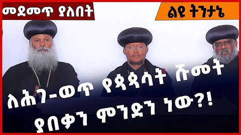 #Ethiopia ለሕገ-ወጥ የጳጳሳት ሹመት ያበቃን ምንድን ነው❓❗️ Abne Sawiros |Abiy Ahmed | Ato Akaleweld Jan31-2023