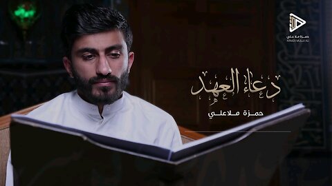 دعاء العهد بصوت الملا محمد حمزة