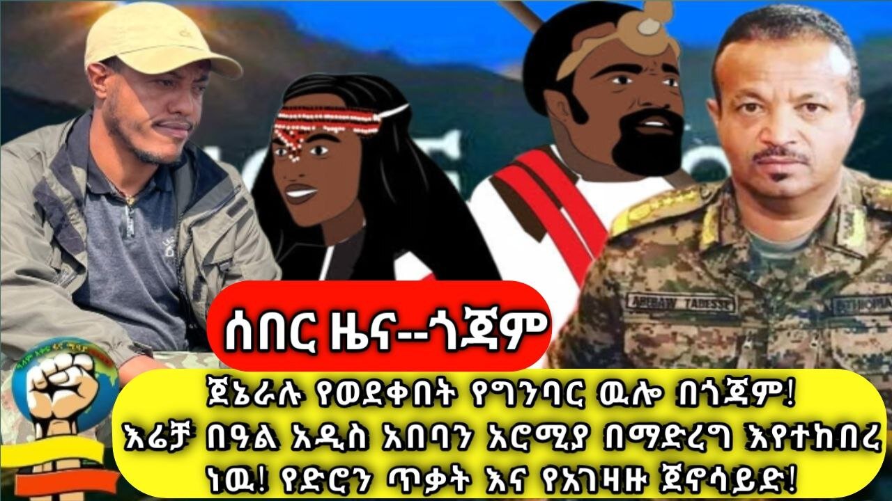 ጀኔራሉ የወደቀበት የግንባር ዉሎ በጎጃም! እሬቻ ባዓል አዲስ አበባን አሮሚያ በማድረግ እየተከበረ ነዉ! የድሮን ጥቃት እና የአገዛዙ ጀኖሳይድ!