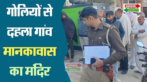 गोलियों से दहला मानकावास का मंदिर | Charkhi Dadri Crime News | Mankawas News | Khabar Khakhata