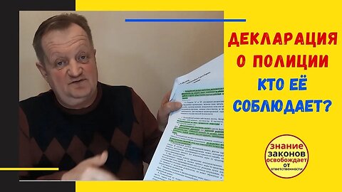 21.02.24- Декларация о ПОЛИЦИИ - соблюдают или игнорируют?