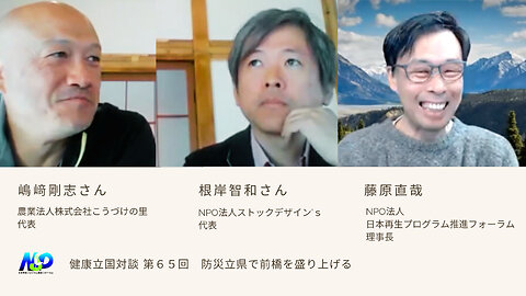 健康立国対談第65回｜防災立県で前橋を盛り上げる｜根岸智和さん・嶋﨑剛志さん・藤原直哉理事長