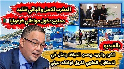 المغرب الاصل والباقي تقليد | الكرم والجود وحسن الضيافة يتمثل في الاستقبال المغربي لفريق اوكلاند سيتي