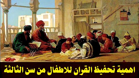 اهمية تحفيظ القران الكريم للاطفال من سن الثالثة