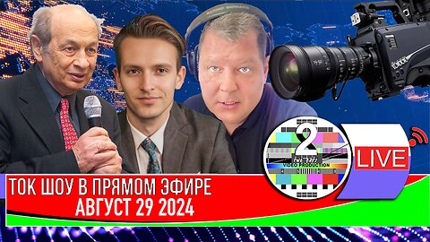 LIVE 🛰️📡ТОК ШОУ В ПРЯМОМ ЭФИРЕ АВГУСТ 29 2024
