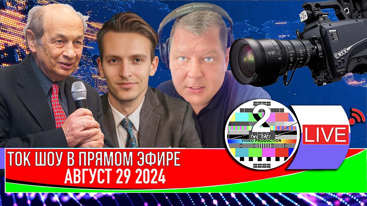LIVE 🛰️📡ТОК ШОУ В ПРЯМОМ ЭФИРЕ АВГУСТ 29 2024