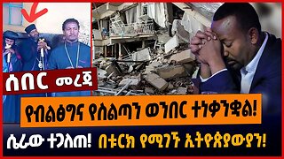 የብልፅግና የስልጣን ወንበር ተነቃንቋል❗️ሴራው ተጋለጠ❗️በቱርክ የሚገኙ ኢትዮጵያውያን❗️