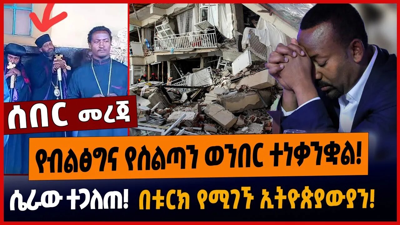 የብልፅግና የስልጣን ወንበር ተነቃንቋል❗️ሴራው ተጋለጠ❗️በቱርክ የሚገኙ ኢትዮጵያውያን❗️