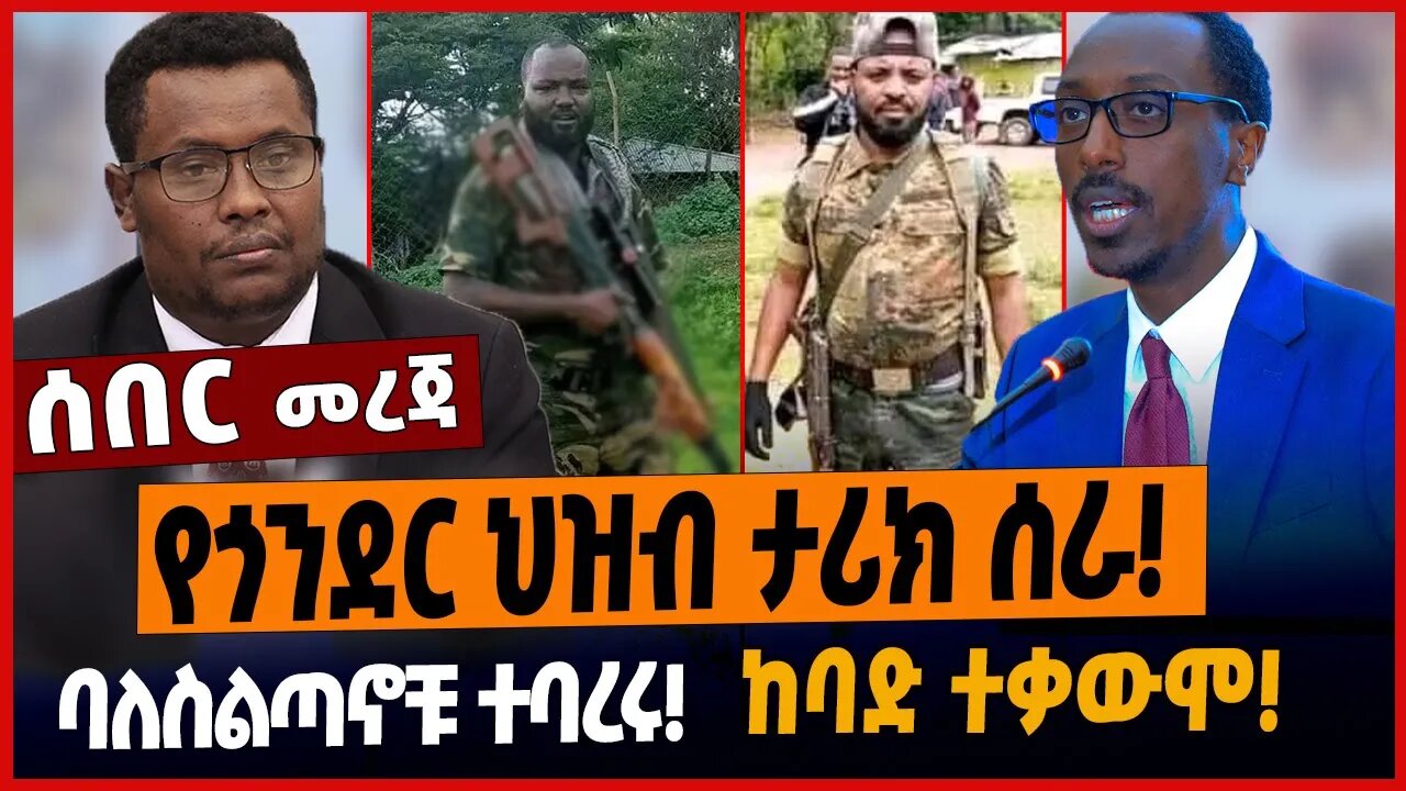 የጎንደር ህዝብ ታሪክ ሰራ❗️ባለስልጣኖቹ ተባረሩ❗️ከባድ ተቃውሞ❗️