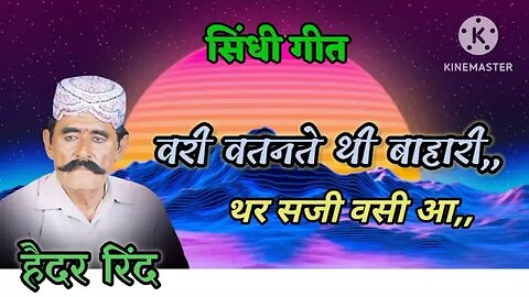 वरी वतन ते थैइ बाहारी थर सजी वसी आ हेधर रिंन्ध सिंधी कलाम