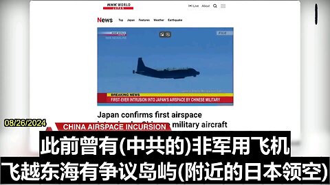 8/26/2024CNA: Japan's defense ministry confirmed that one Chinese military aircraft entered Japanese