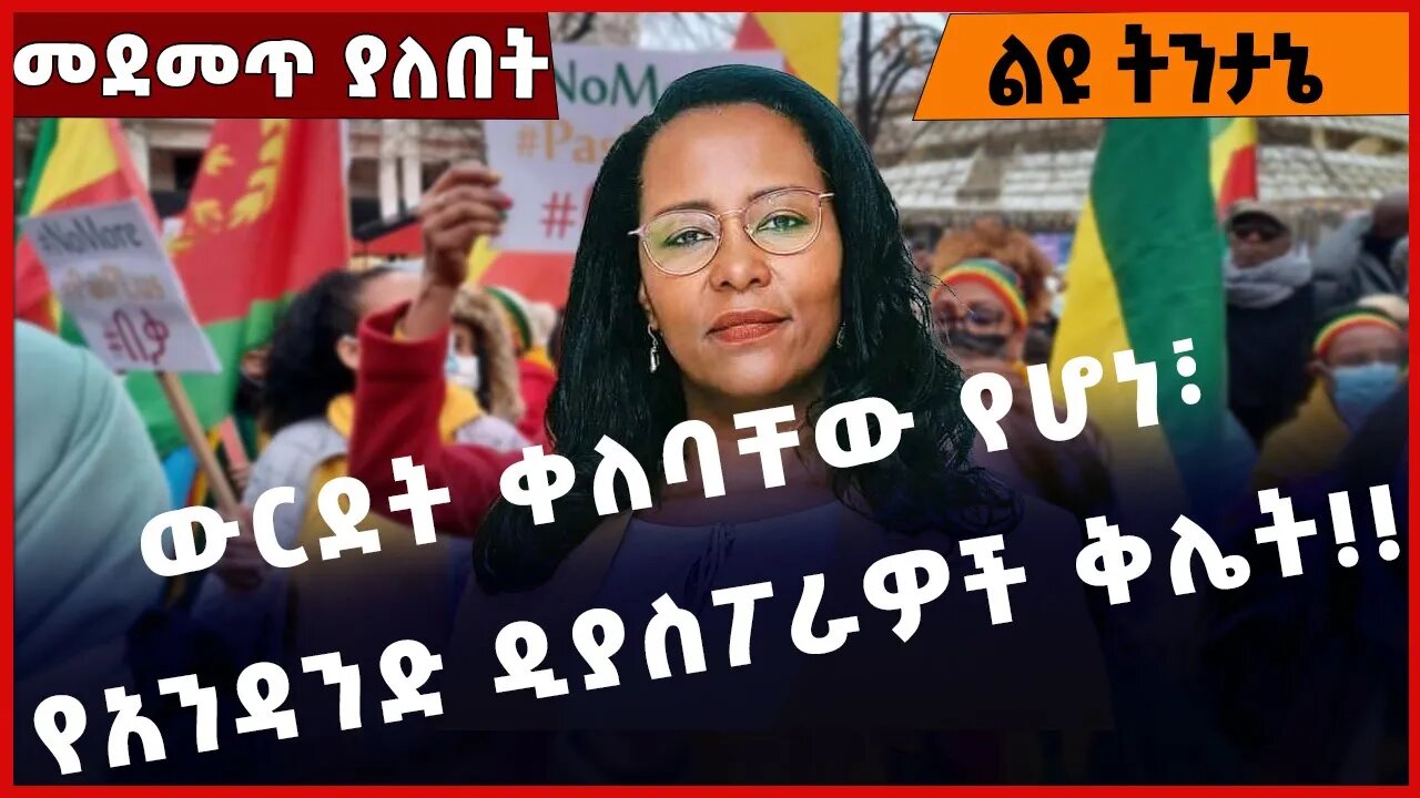#Ethiopia ውርደት ቀለባቸው የሆነ፣ የአንዳንድ ዲያስፖራዎች ቅሌት❗️❗️❗️ Diaspora | Prosperity Party | GERD | Jan-30-2023
