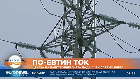 Цената на тока падна с 12% спрямо вчера