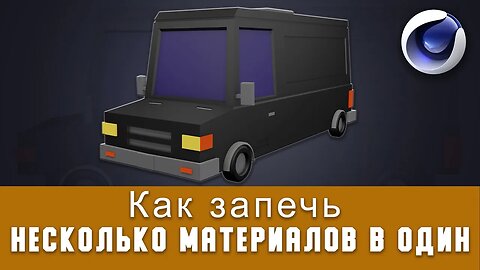 Как запечь несколько материалов в один I Сinema 4D / How to bake many materials into one I Cinema 4D
