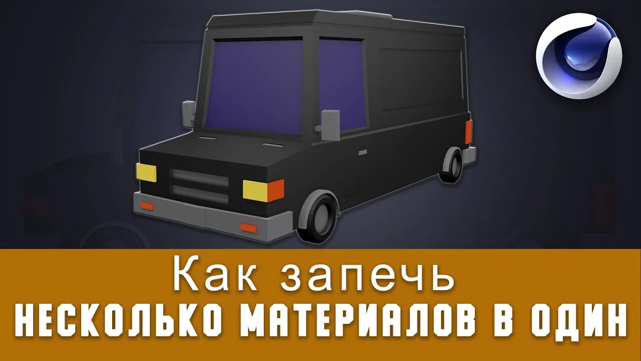 Как запечь несколько материалов в один I Сinema 4D / How to bake many materials into one I Cinema 4D