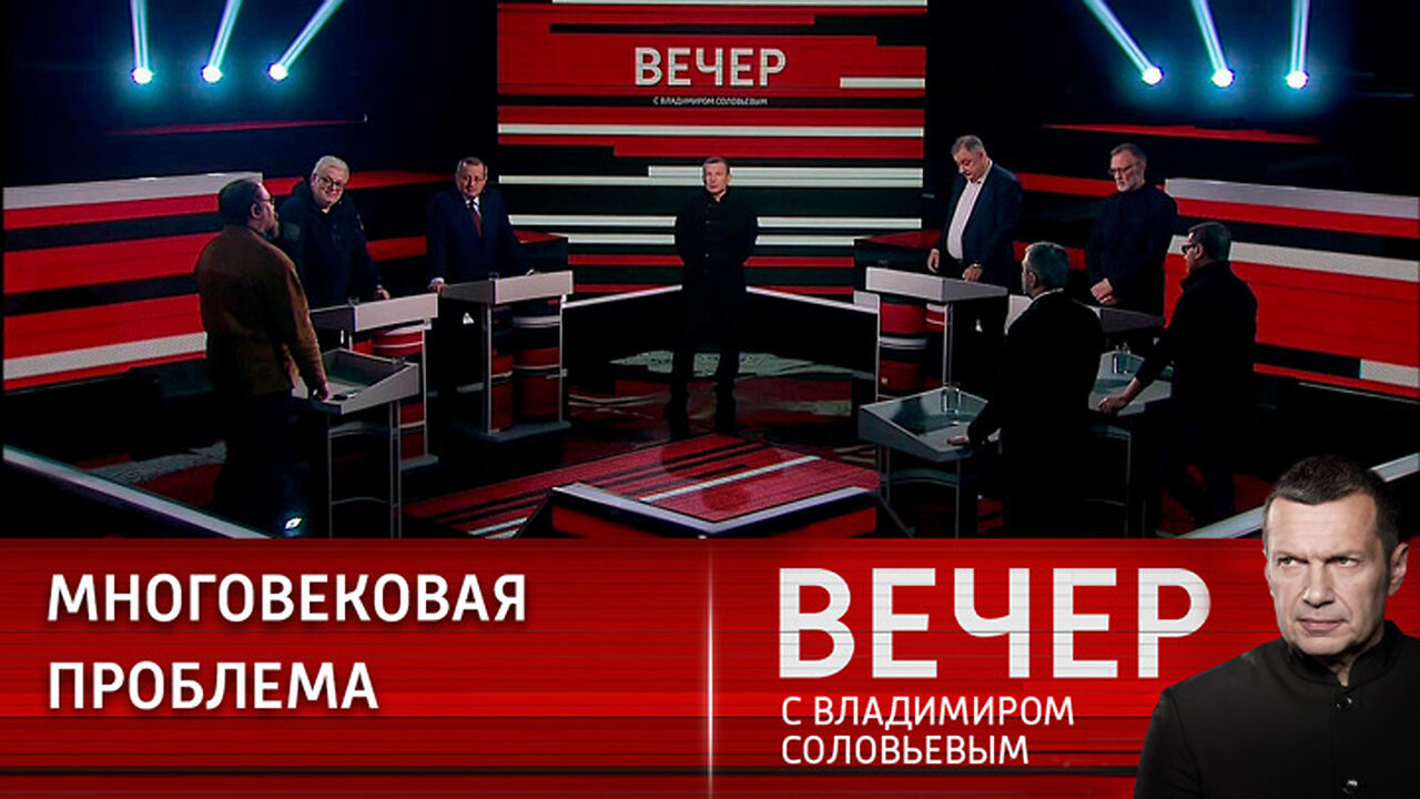 Вечер с Владимиром Соловьевым. Вопрос, который не дает покоя Западу