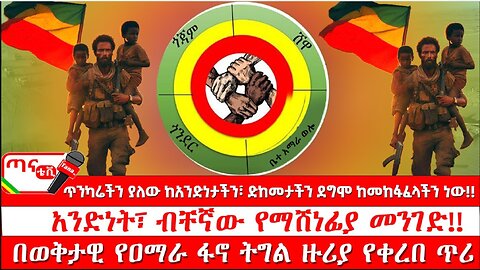 ሰበር መረጃ፦ በወቅታዊ የዐማራ ፋኖ ትግል ዙሪያ የቀረበ ጥሪ… አንድነት፣ ብቸኛው የማሸነፊያ መንገድ!!