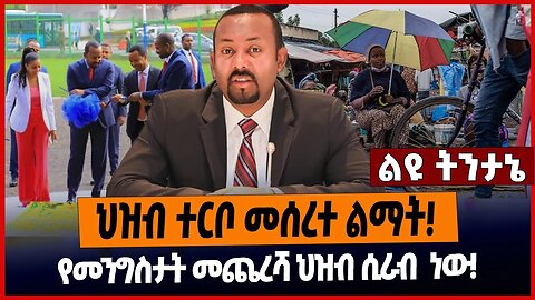 ህዝብ ተርቦ መሰረተ ልማት❗️የመንግስታት መጨረሻ ህዝብ ሲራብ ነው❗️