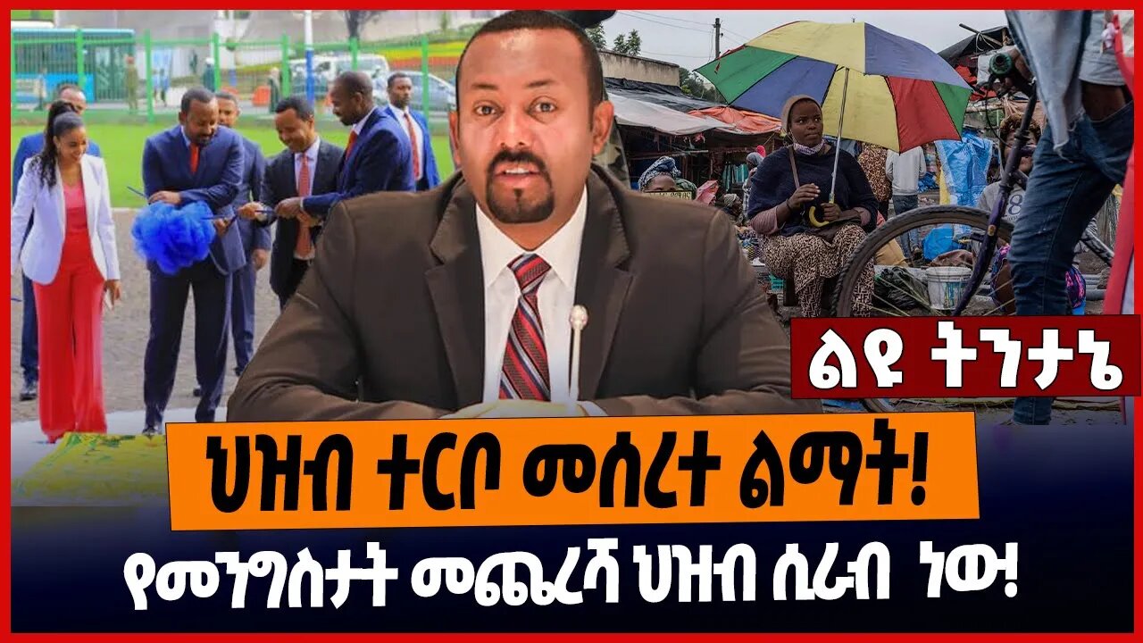 ህዝብ ተርቦ መሰረተ ልማት❗️የመንግስታት መጨረሻ ህዝብ ሲራብ ነው❗️