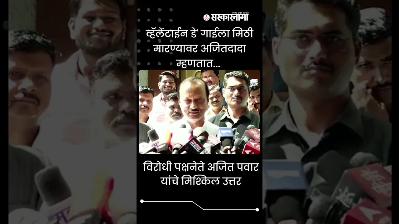 #Shorts | व्हॅलेंटाईन डे' गाईला मिठी मारण्यावर अजितदादा म्हणतात...|Politics | Maharashtra|Sarkarnama