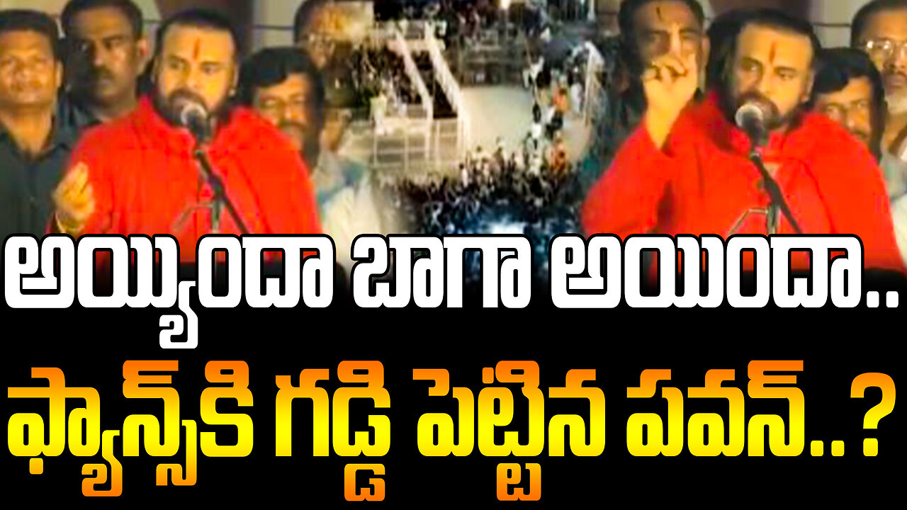 Pawan Kalyan Serious On Fans | అయ్యిందా బాగా అయిందా.. ఫ్యాన్స్‌కి గడ్డి పెట్టిన పవన్..? | FBTV NEWS