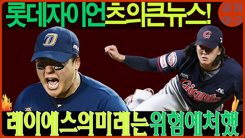 롯데 자이언츠의 큰 결정! 레이예스 재계약, 반즈는 MLB 도전?! 2025 시즌 운명은?