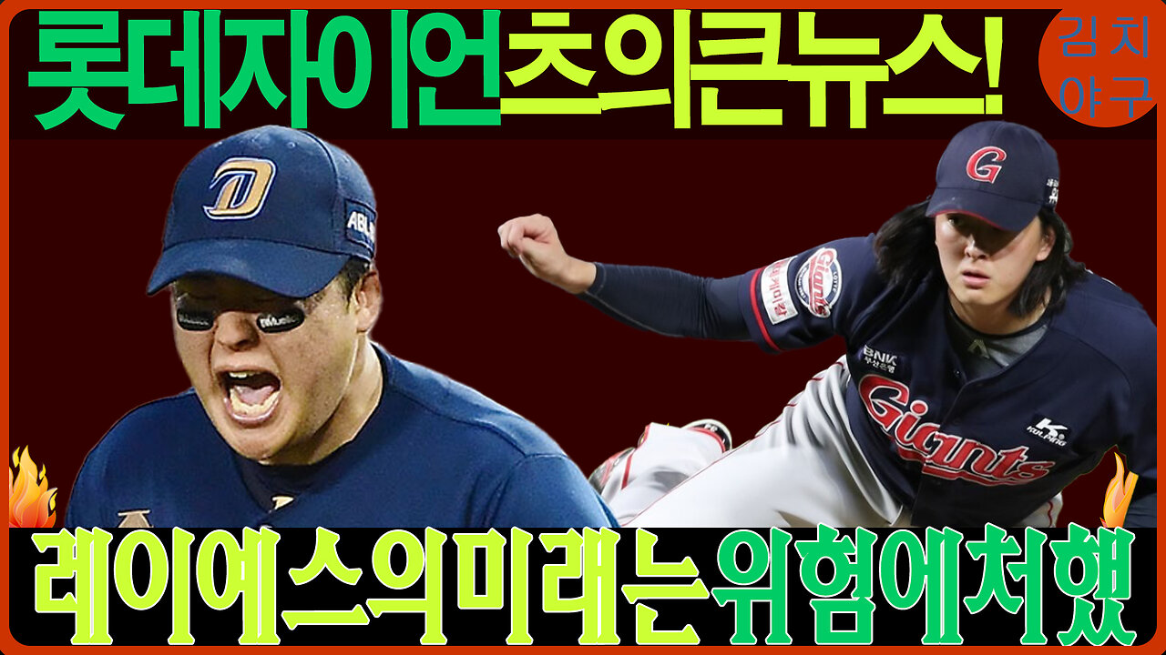 롯데 자이언츠의 큰 결정! 레이예스 재계약, 반즈는 MLB 도전?! 2025 시즌 운명은?