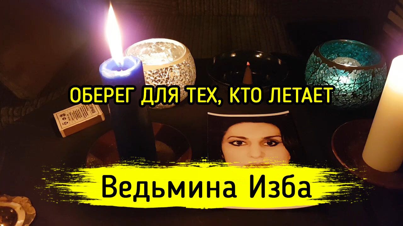 ОБЕРЕГ ДЛЯ ТЕХ, КТО ЛЕТАЕТ. ВЕДЬМИНА ИЗБА ▶️ ИНГА ХОСРОЕВА