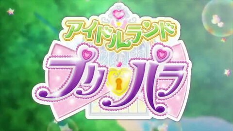 アイドルランドプリパラ#02 「あまりにもプロミス！」