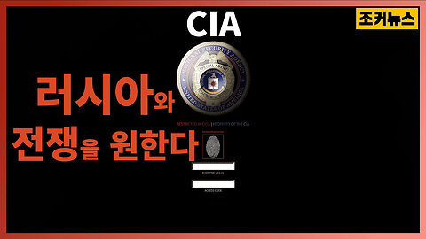 러시아와 전쟁을 원하는 'CIA' - CIA Wants War With Russia