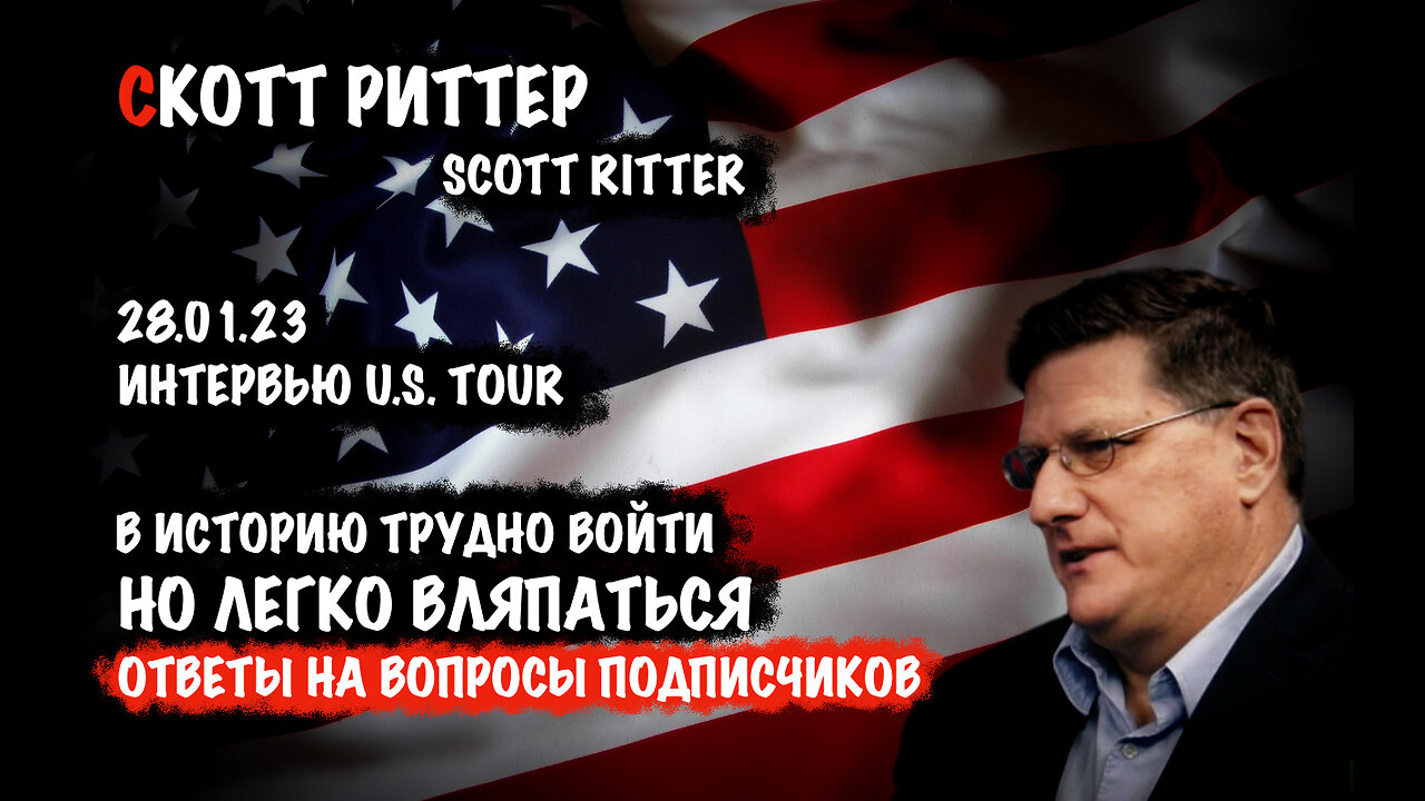 В историю трудно войти, но легко вляпаться | Скотт Риттер | Scott Ritter