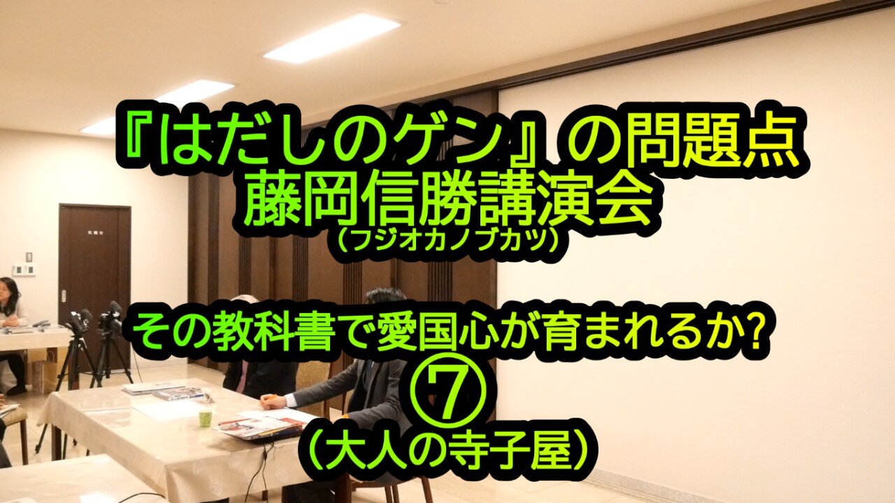 『はだしのゲン』の問題点、藤岡信勝講演会⑦(大人の寺子屋)