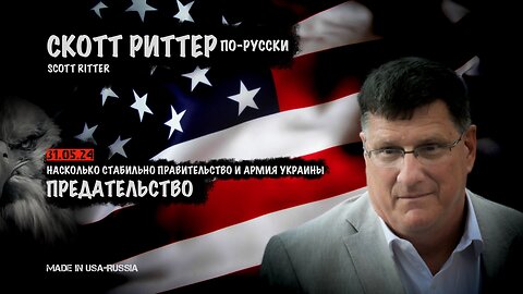 Насколько стабильно правительство и армия Украины | Скотт Риттер | Scott Ritter