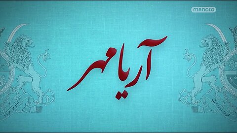آریامهر - قسمت ۲ Aryamehr