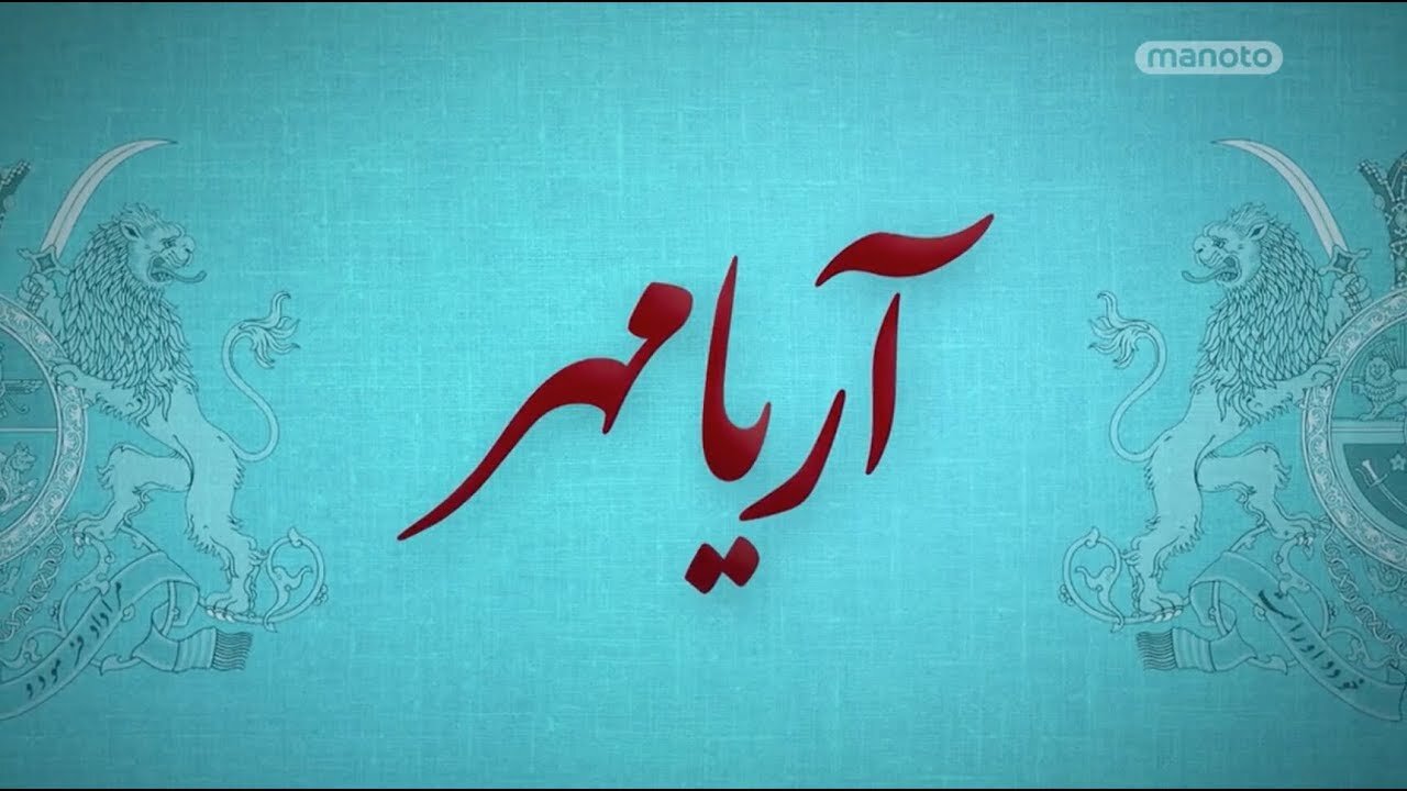آریامهر - قسمت ۲ Aryamehr