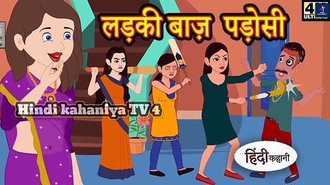 लड़की बाज पड़ोसी 🤓😂 || LADKI BAJ PADOSI (Hindi) kahaniyan new comedy cartoon funny