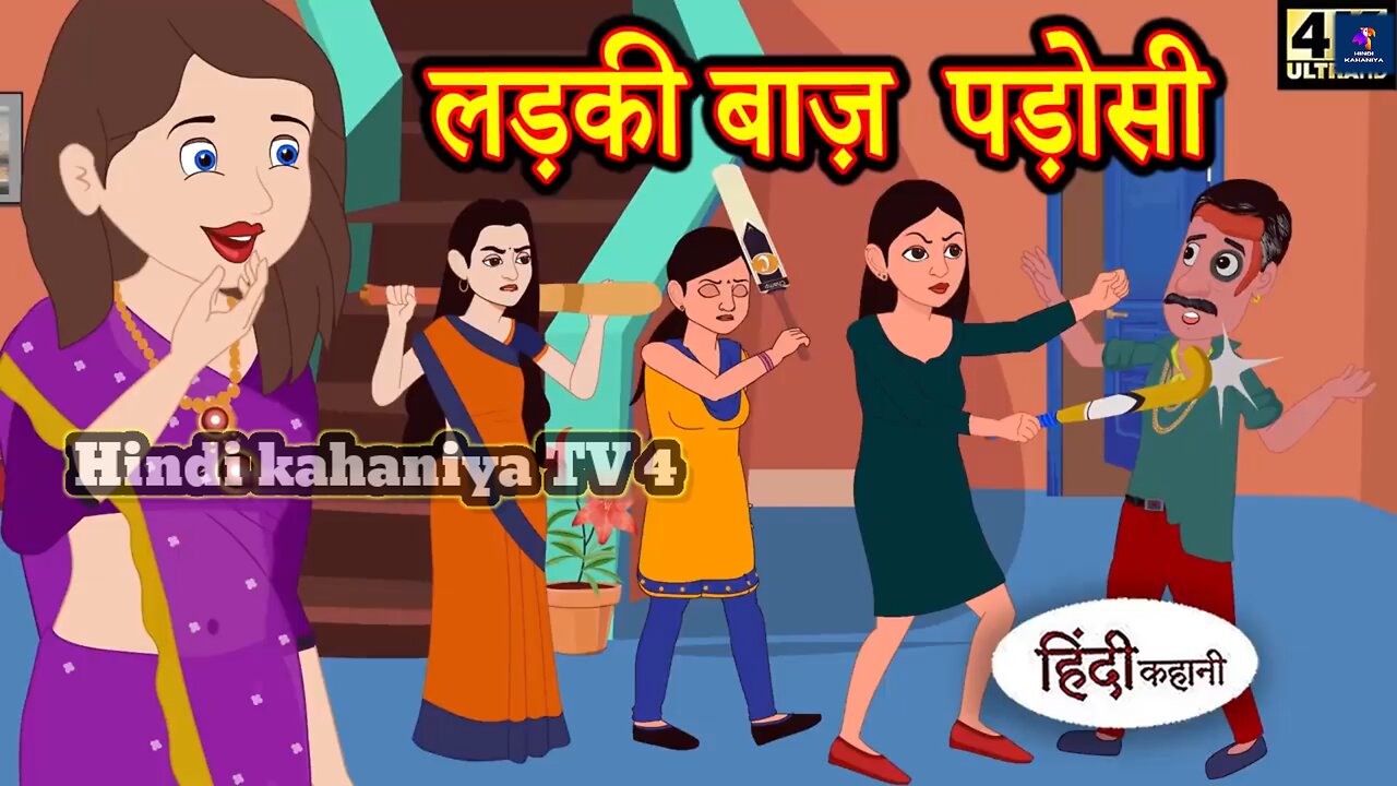 लड़की बाज पड़ोसी 🤓😂 || LADKI BAJ PADOSI (Hindi) kahaniyan new comedy cartoon funny