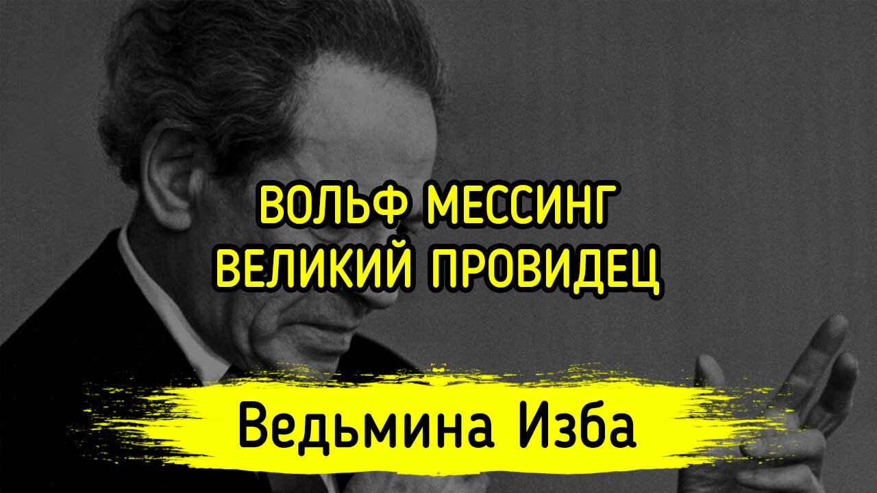 ВОЛЬФ МЕССИНГ. ВЕЛИКИЙ ПРОВИДЕЦ. ВЕДЬМИНА ИЗБА ▶️ ИНГА ХОСРОЕВА