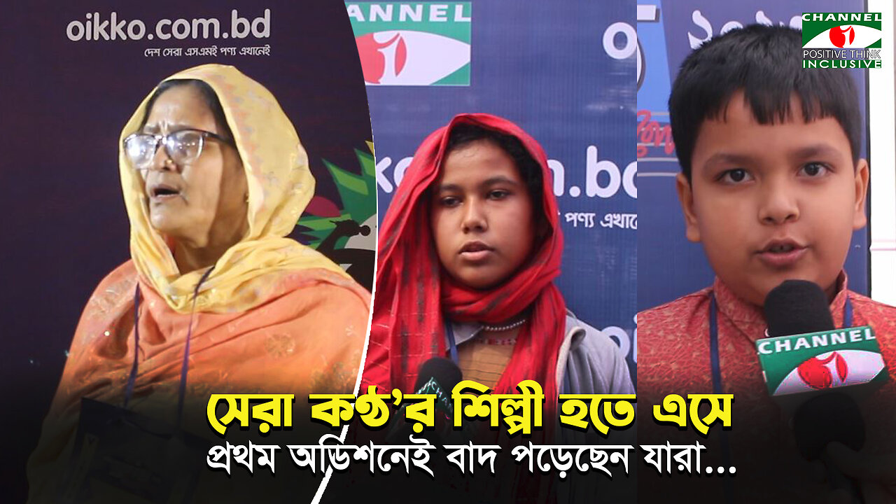 সেরা কণ্ঠ ২০২৩ এ প্রথম অডিশনেই বাদ পড়েছেন যারা | Sera Kontho 2023 | Channel i Positive Think