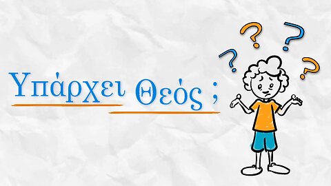 Υπάρχει Θεός;