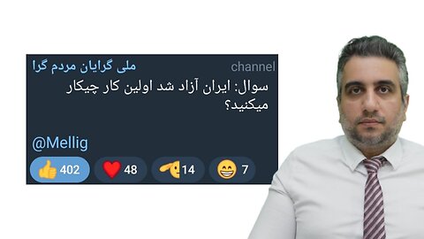 سوال: ایران آزاد شد اولین کار چیکار میکنید؟