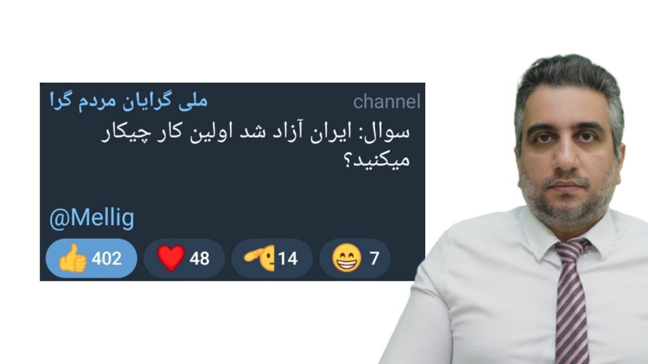 سوال: ایران آزاد شد اولین کار چیکار میکنید؟