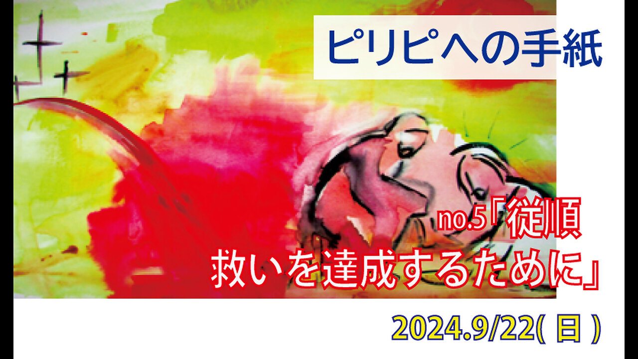 「従順」(ピリピ2.12-18)みことば福音教会2024.9.22(日)