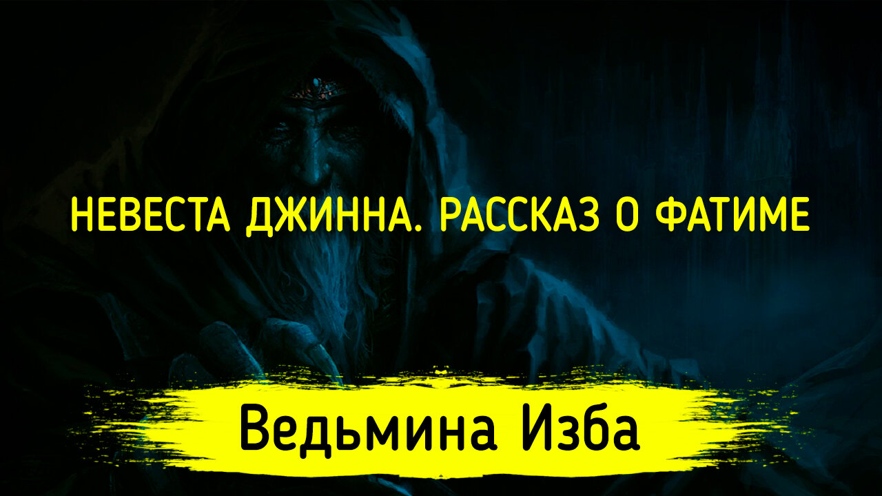 НЕВЕСТА ДЖИННА. РАССКАЗ О ФАТИМЕ. ВЕДЬМИНА ИЗБА ▶️ ИНГА ХОСРОЕВА