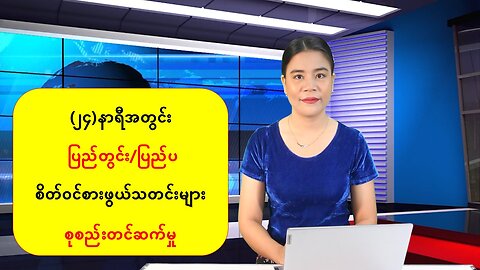 ၂၄ နာရီအတွင်း ပြည်တွင်း၊ ပြည်ပသတင်းများအား ရွေးချယ်တင်ဆက်ခြင်း(၁၀-၂-၂ဝ၂၃)