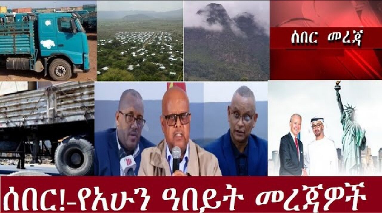 _የአሁን_ዓበይት_ዜናዎች__Sep_23,2024 #dere news #dera zena #zena tube #derejehabtewold #ethiopianews