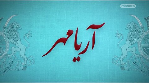 آریامهر - قسمت ۱ Aryamehr Ep01